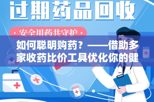 绵阳如何聪明购药？——借助多家收药比价工具优化你的健康支出