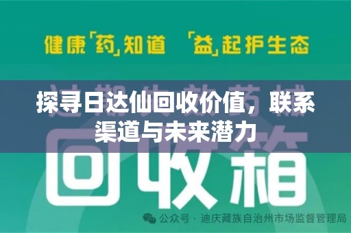 绵阳探寻日达仙回收价值，联系渠道与未来潜力