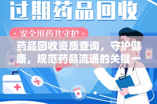 绵阳药品回收资质查询，守护健康，规范药品流通的关键一步