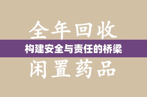 绵阳构建安全与责任的桥梁