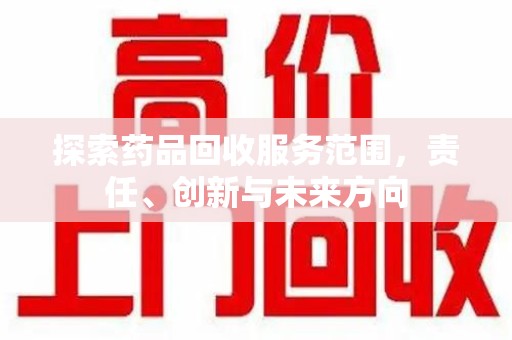 绵阳探索药品回收服务范围，责任、创新与未来方向