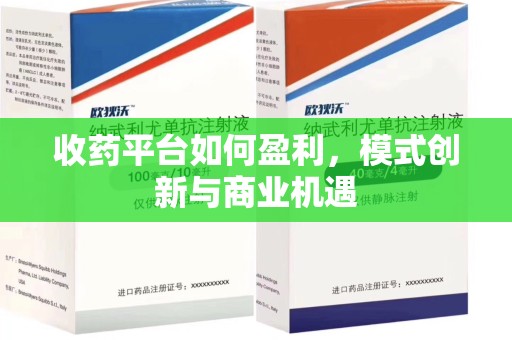 绵阳收药平台如何盈利，模式创新与商业机遇