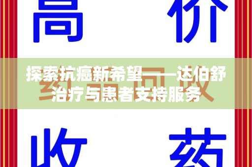 绵阳探索抗癌新希望——达伯舒治疗与患者支持服务