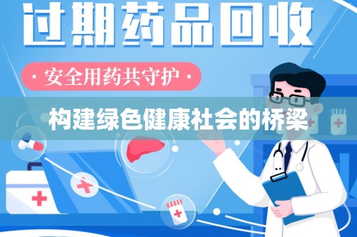 绵阳构建绿色健康社会的桥梁