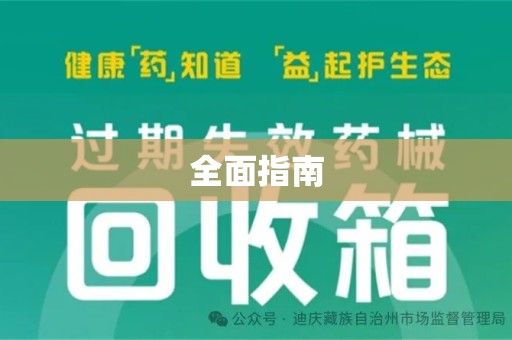 绵阳全面指南