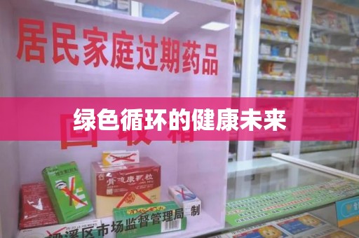 绵阳绿色循环的健康未来