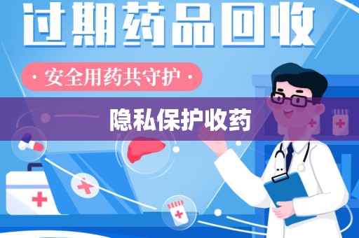 绵阳隐私保护收药
