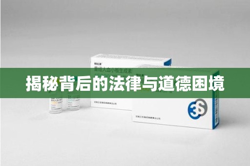 绵阳揭秘背后的法律与道德困境