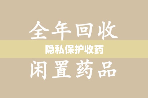 绵阳隐私保护收药