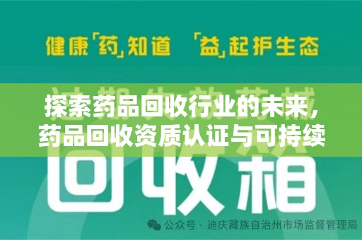 绵阳探索药品回收行业的未来，药品回收资质认证与可持续发展的关键纽带