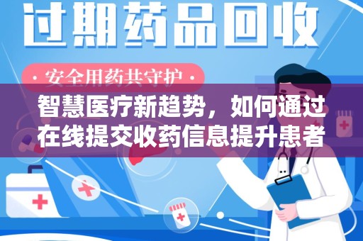 绵阳智慧医疗新趋势，如何通过在线提交收药信息提升患者体验
