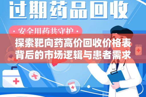 绵阳探索靶向药高价回收价格表背后的市场逻辑与患者需求
