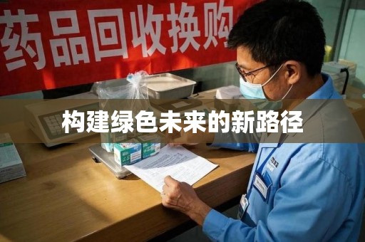 绵阳构建绿色未来的新路径