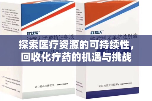 绵阳探索医疗资源的可持续性，回收化疗药的机遇与挑战