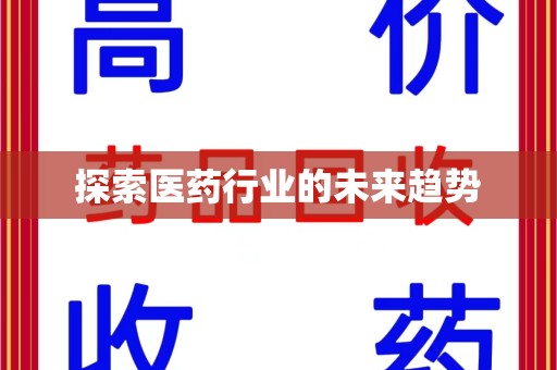 绵阳探索医药行业的未来趋势
