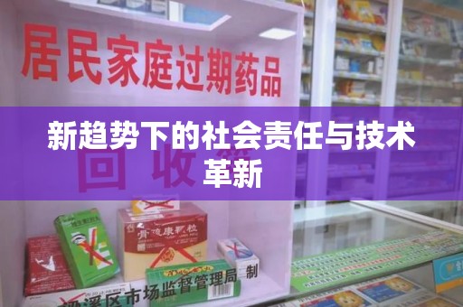 绵阳新趋势下的社会责任与技术革新