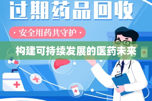 绵阳构建可持续发展的医药未来