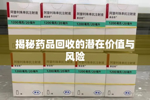 绵阳揭秘药品回收的潜在价值与风险