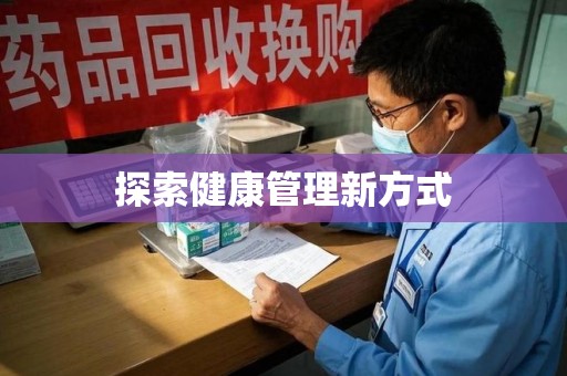 绵阳探索健康管理新方式