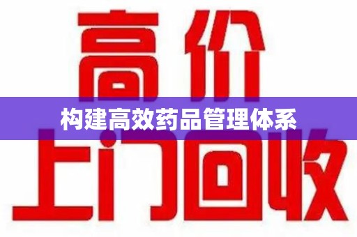 绵阳构建高效药品管理体系
