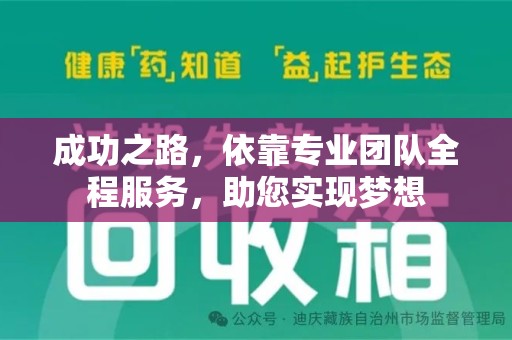 绵阳成功之路，依靠专业团队全程服务，助您实现梦想