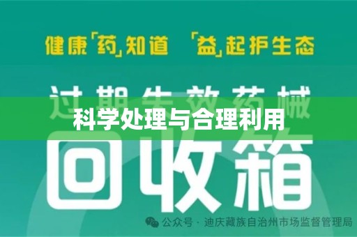 绵阳科学处理与合理利用