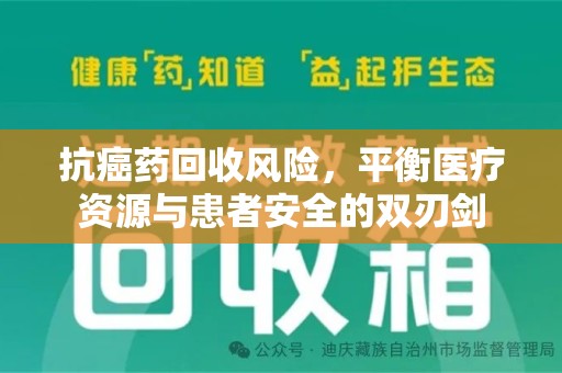 绵阳抗癌药回收风险，平衡医疗资源与患者安全的双刃剑