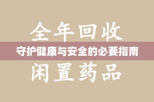 绵阳守护健康与安全的必要指南