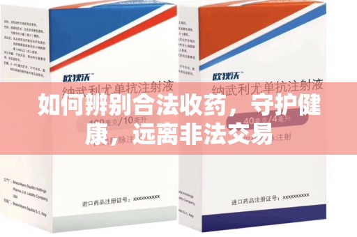 绵阳如何辨别合法收药，守护健康，远离非法交易