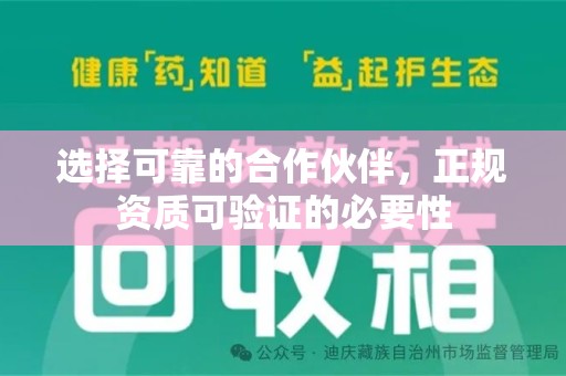 绵阳选择可靠的合作伙伴，正规资质可验证的必要性