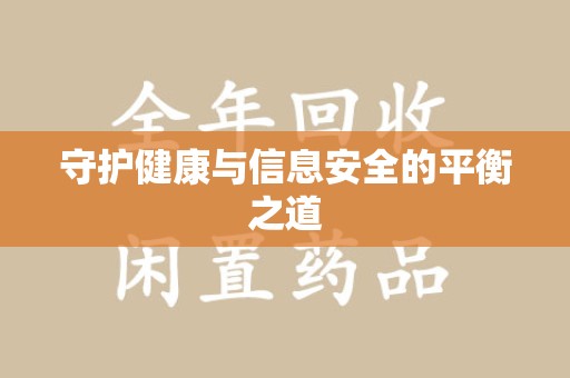 绵阳守护健康与信息安全的平衡之道