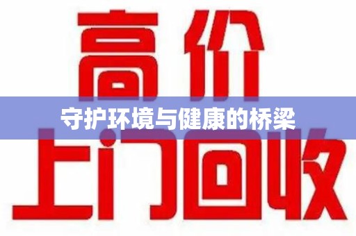 绵阳守护环境与健康的桥梁