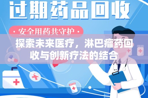 绵阳探索未来医疗，淋巴瘤药回收与创新疗法的结合