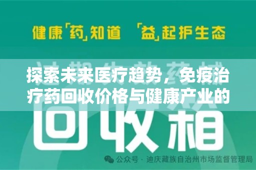 绵阳探索未来医疗趋势，免疫治疗药回收价格与健康产业的革新