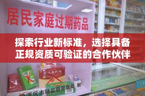 绵阳探索行业新标准，选择具备正规资质可验证的合作伙伴
