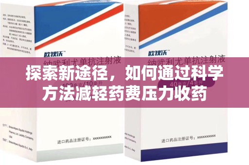绵阳探索新途径，如何通过科学方法减轻药费压力收药