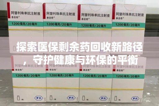 绵阳探索医保剩余药回收新路径，守护健康与环保的平衡