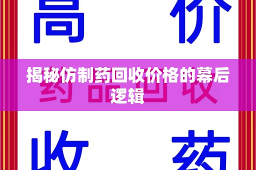 绵阳揭秘仿制药回收价格的幕后逻辑