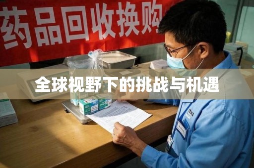 绵阳全球视野下的挑战与机遇