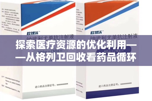 绵阳探索医疗资源的优化利用——从格列卫回收看药品循环的新路径