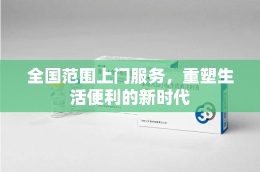 绵阳全国范围上门服务，重塑生活便利的新时代