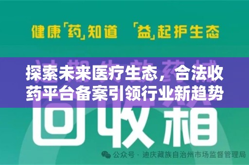 绵阳探索未来医疗生态，合法收药平台备案引领行业新趋势
