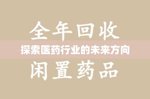 绵阳探索医药行业的未来方向