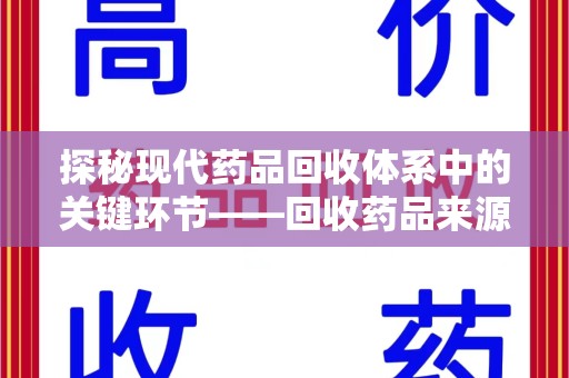 绵阳探秘现代药品回收体系中的关键环节——回收药品来源审核