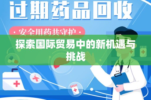 绵阳探索国际贸易中的新机遇与挑战