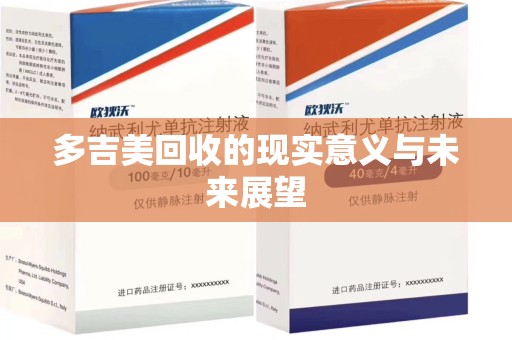 绵阳多吉美回收的现实意义与未来展望