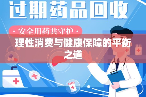 绵阳理性消费与健康保障的平衡之道