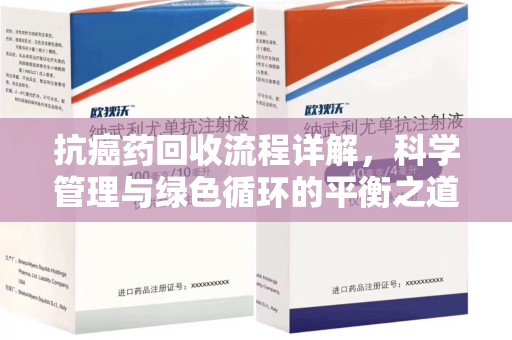 绵阳抗癌药回收流程详解，科学管理与绿色循环的平衡之道