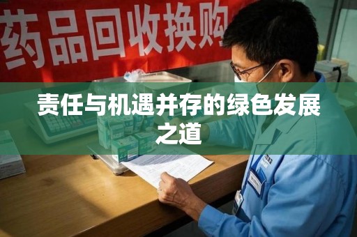 绵阳责任与机遇并存的绿色发展之道