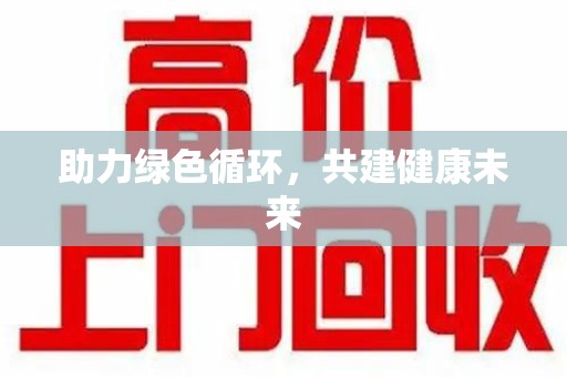 绵阳助力绿色循环，共建健康未来